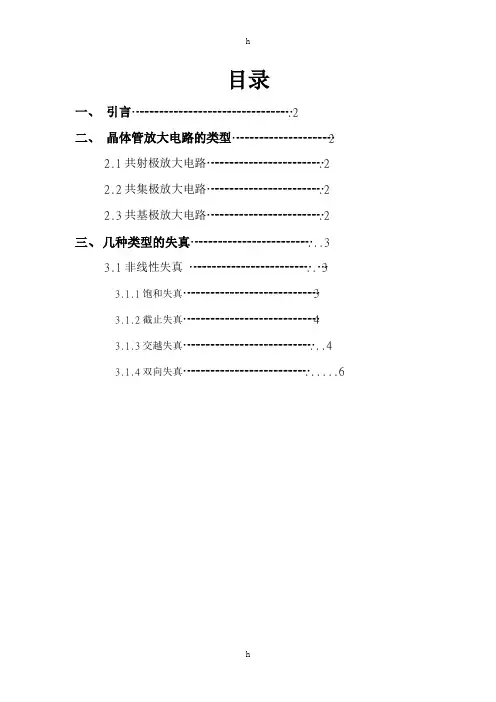 模电论文放大电路失真现象的研究