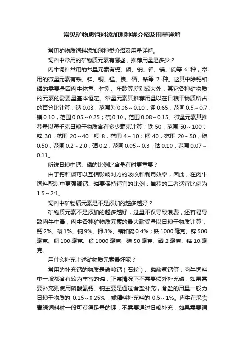 常见矿物质饲料添加剂种类介绍及用量详解