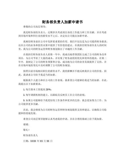 财务部负责人加薪申请书