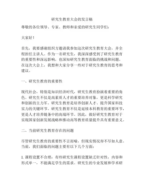 研究生教育大会的发言稿