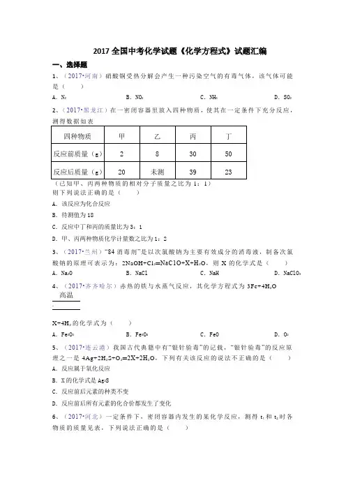 2017全国中考化学试题《化学方程式》试题汇编
