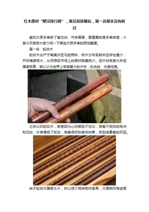 红木原材“硬汉排行榜”，黄花梨排最后，第一名根本没有听过