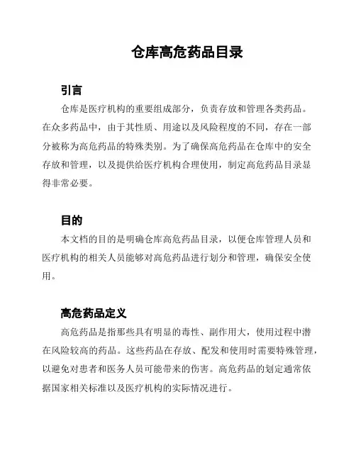 仓库高危药品目录