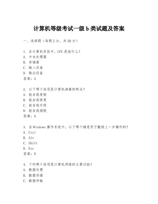 计算机等级考试一级b类试题及答案