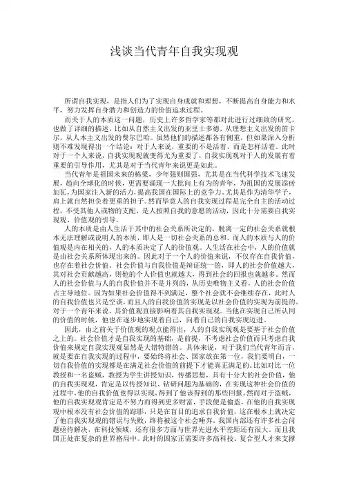 浅谈当代青年自我实现观