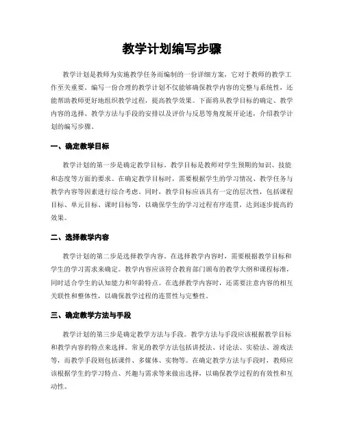 教学计划编写步骤
