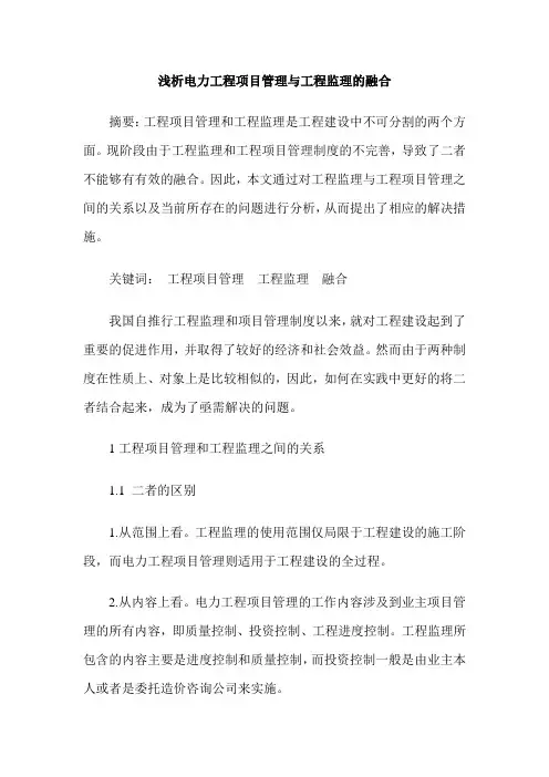 浅析电力工程项目管理与工程监理的融合