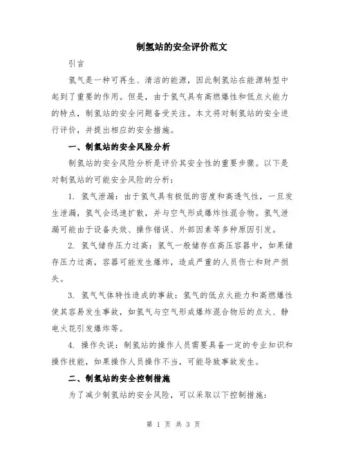 制氢站的安全评价范文