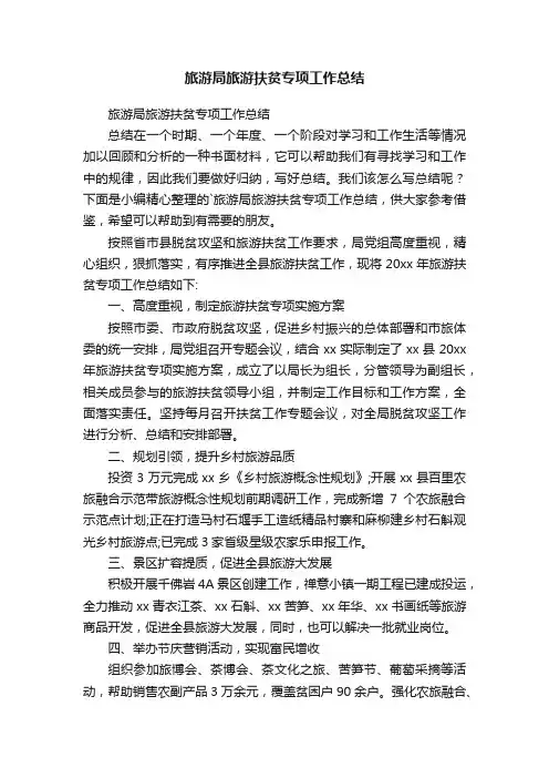 旅游局旅游扶贫专项工作总结