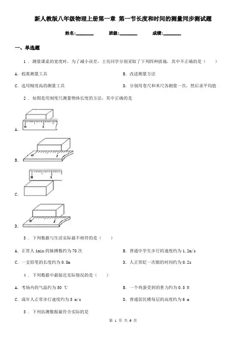 新人教版八年级物理上册第一章 第一节长度和时间的测量同步测试题