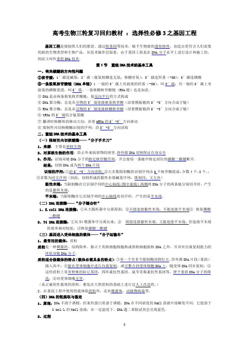 高考生物三轮复习回归教材 ：选择性必修3之基因工程