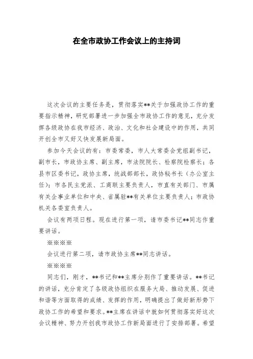 在全市政协工作会议上的主持词