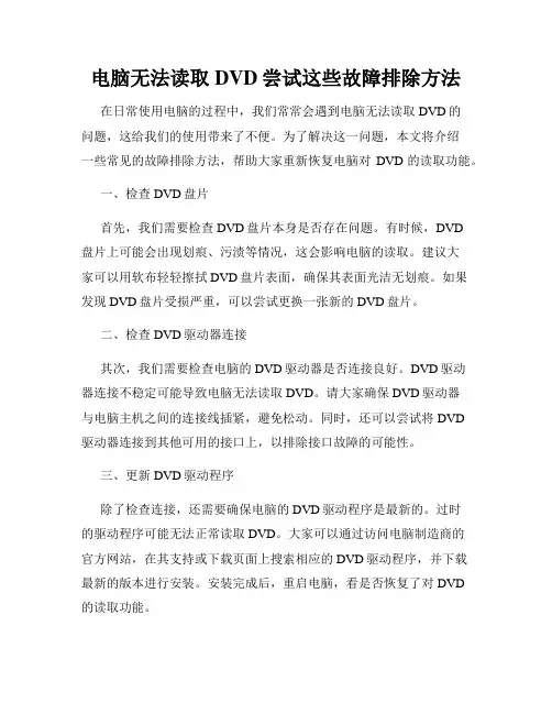 电脑无法读取DVD尝试这些故障排除方法