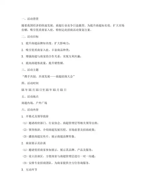 商超招商活动策划方案模板