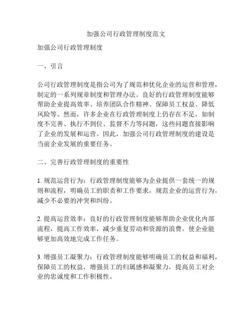 加强公司行政管理制度范文