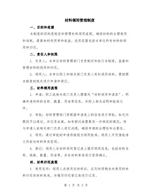 材料领用管理制度