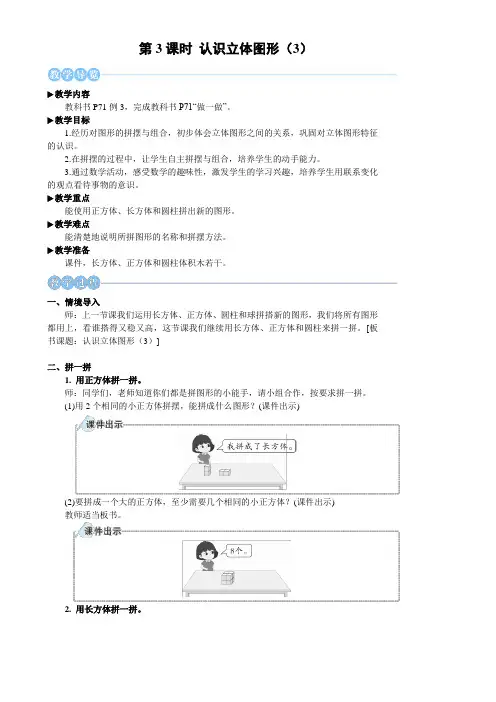 2024年秋人教一年级数学上册 3.3  认识立体图形(3) (教案) 