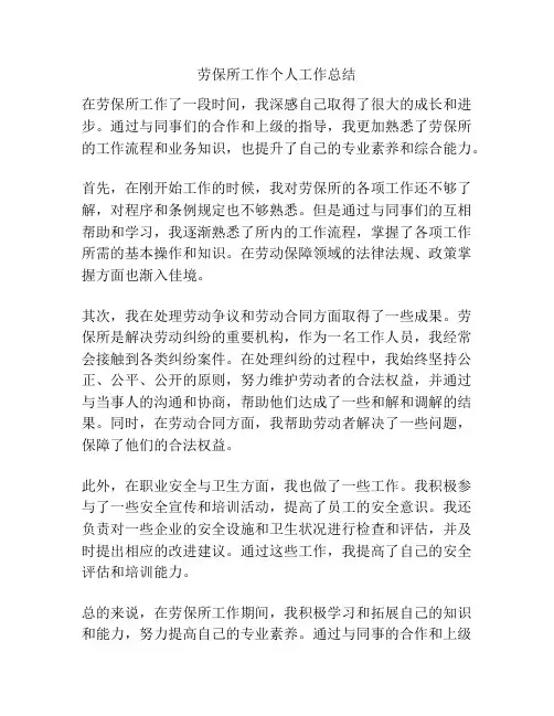 劳保所工作个人工作总结