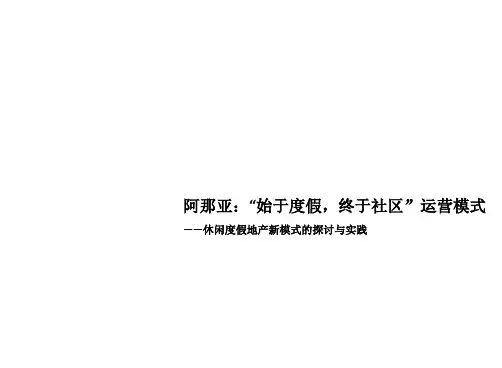 阿那亚_“始于度假,终于社区”运营模式