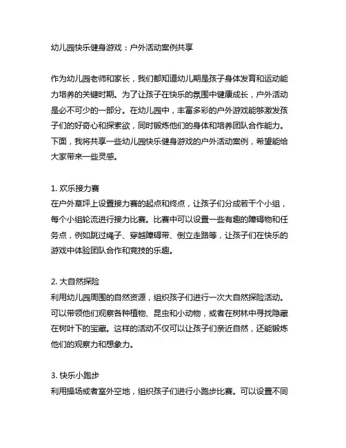 幼儿园快乐健身游戏：户外活动案例分享