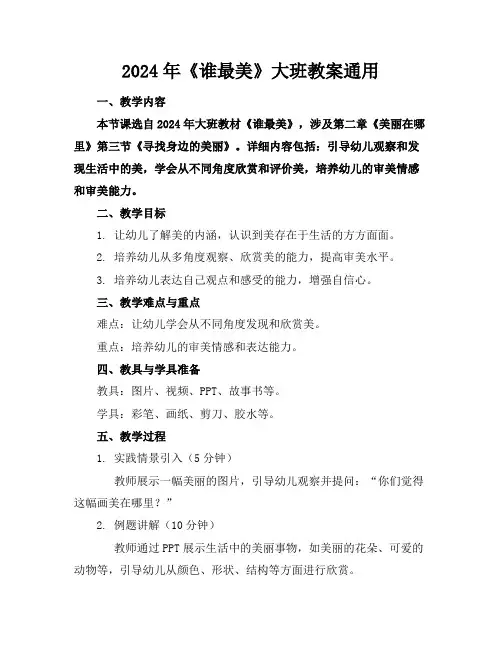 2024年《谁最美》大班教案通用