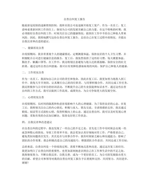 自查自纠复工报告