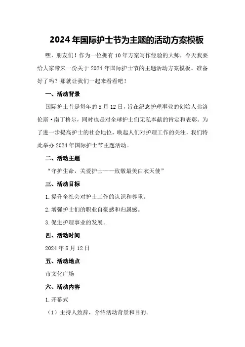 2024年国际护士节为主题的活动方案模板