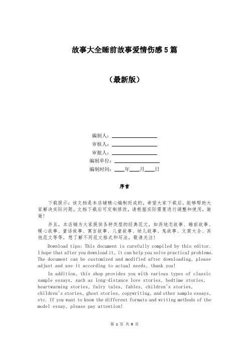 故事大全睡前故事爱情伤感5篇