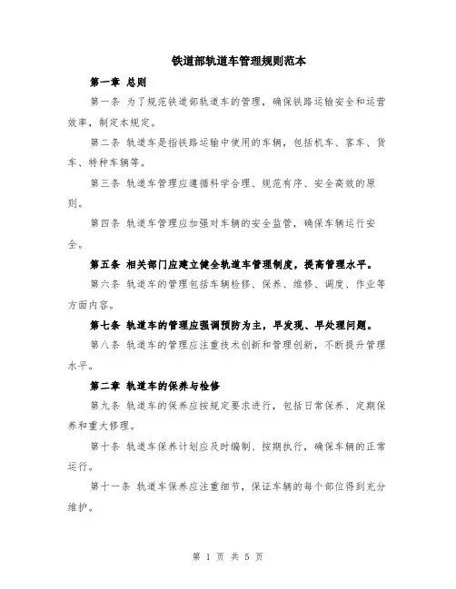 铁道部轨道车管理规则范本