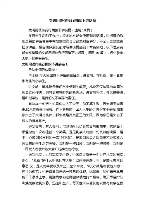 文明用语伴我行国旗下讲话稿