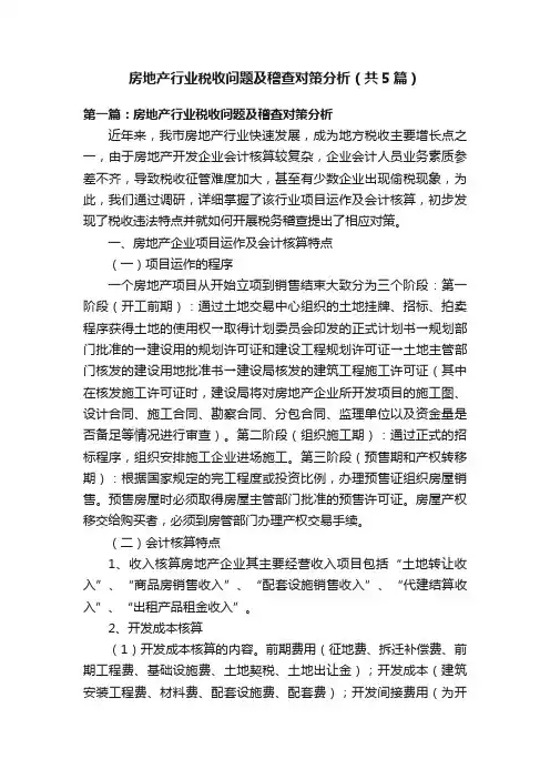 房地产行业税收问题及稽查对策分析（共5篇）