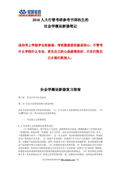 中国人民大学(公共管理学院)行政管理考研郑杭生《社会学概论新修》精品笔记5