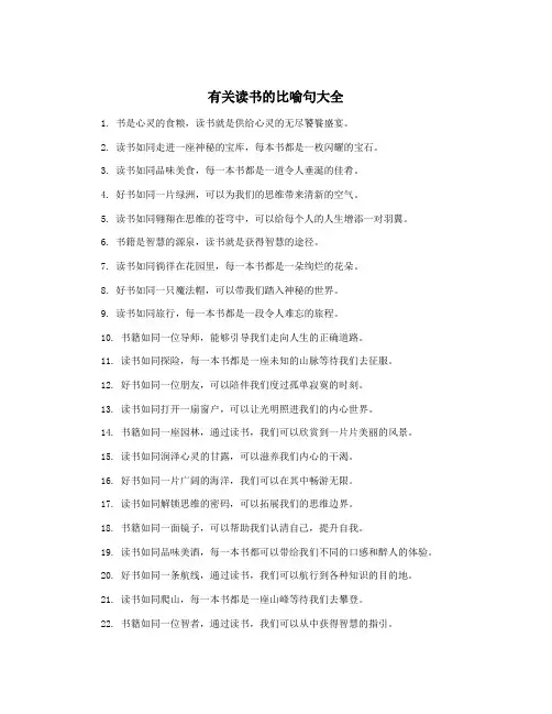 有关读书的比喻句大全