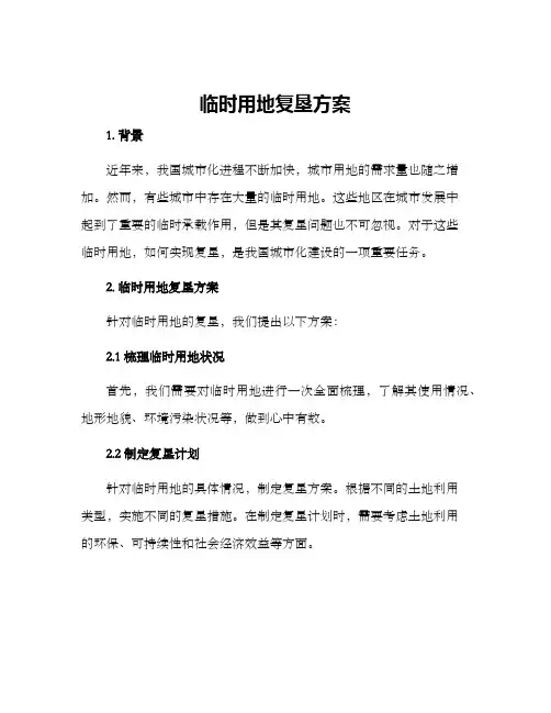 临时用地复垦方案()