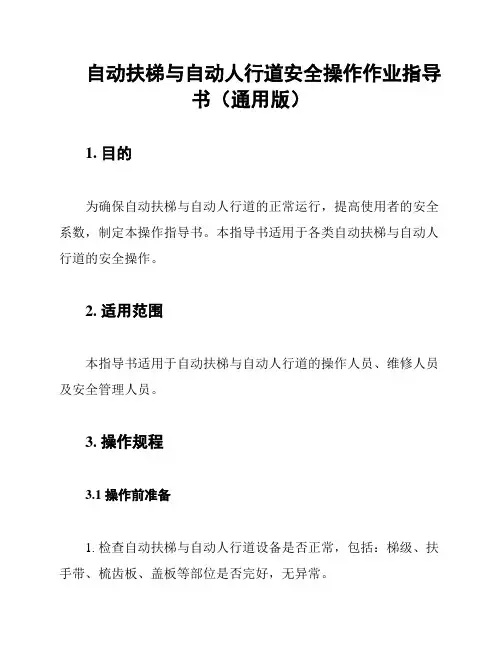 自动扶梯与自动人行道安全操作作业指导书(通用版)