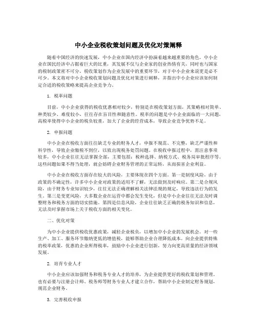 中小企业税收策划问题及优化对策阐释