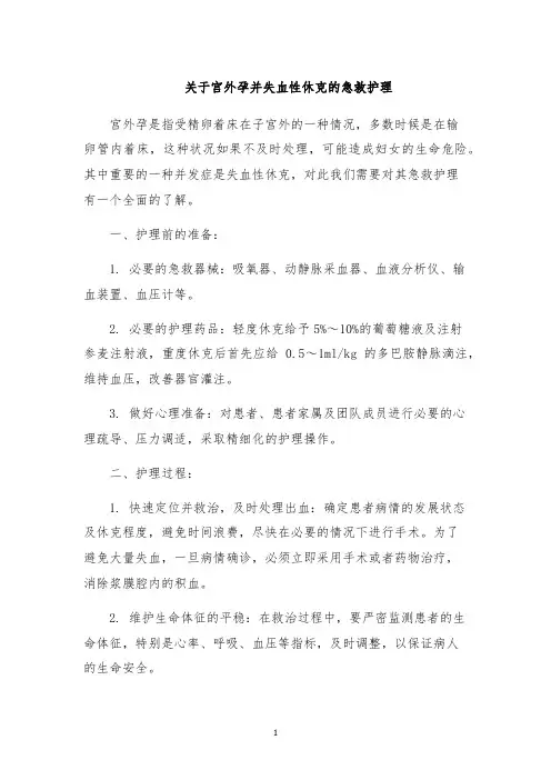 关于宫外孕并失血性休克的急救护理