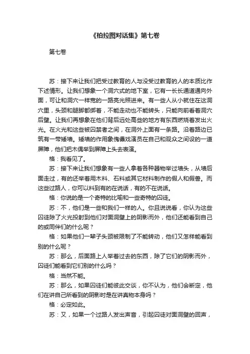 《柏拉图对话集》第七卷