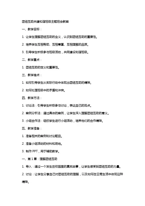 团结互助共建和谐班级主题班会教案