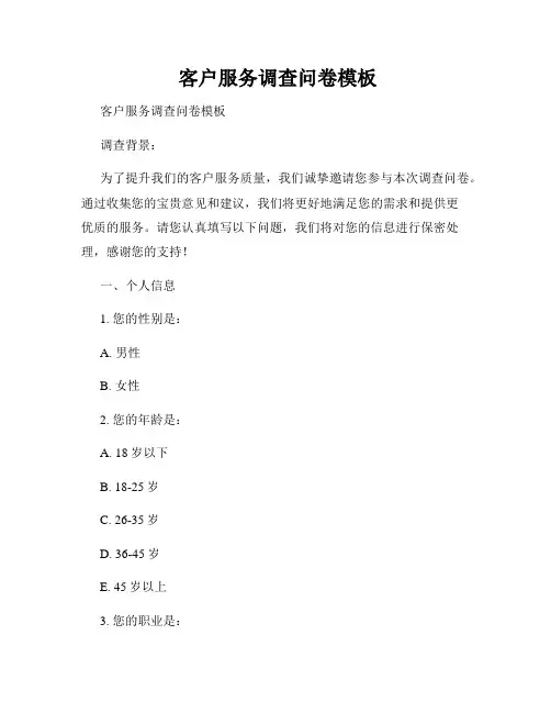  客户服务调查问卷模板