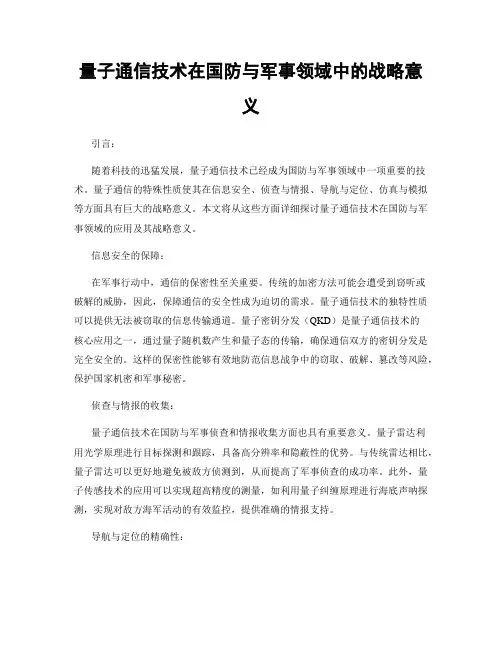 量子通信技术在国防与军事领域中的战略意义