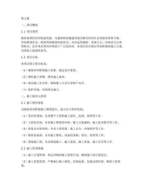 异形桥梁施工方案(3篇)