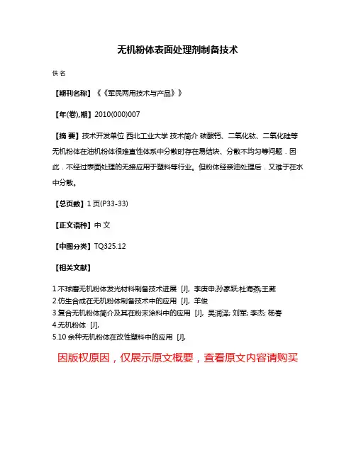 无机粉体表面处理剂制备技术