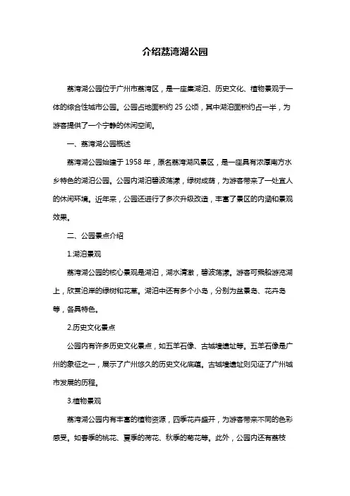 介绍荔湾湖公园