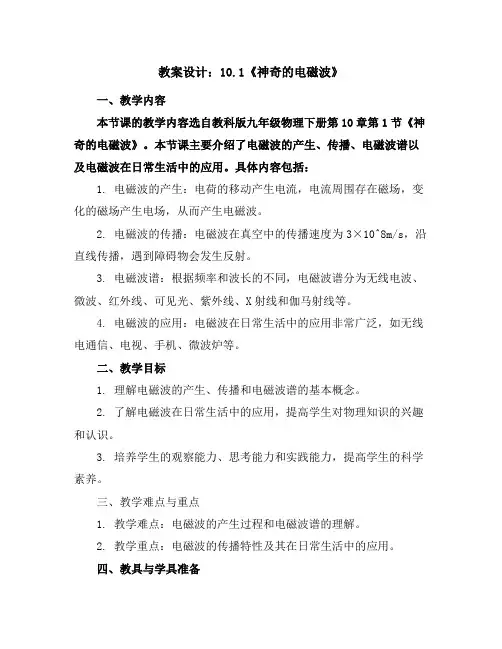10.1《神奇的电磁波》教案设计--2023-2024学年教科版九年级物理下学期
