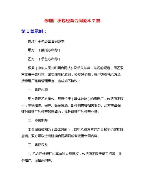 修理厂承包经营合同范本7篇