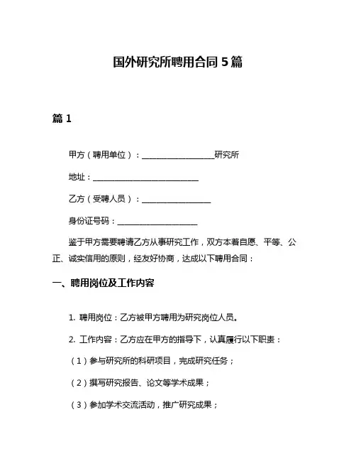 国外研究所聘用合同5篇