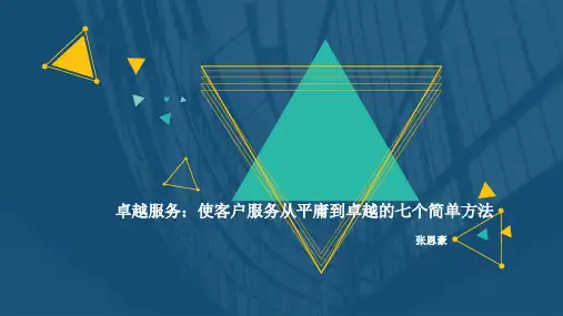 (完整)《卓越服务》精品PPT资料精品PPT资料