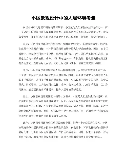 小区景观设计中的人居环境考量