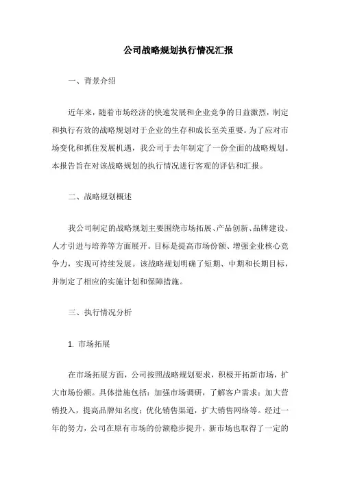 公司战略规划执行情况汇报